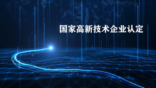 2021廣東高新技術企業認定即將截止，申報的五大核心優勢與赫茲科技商業信息云的價值解析