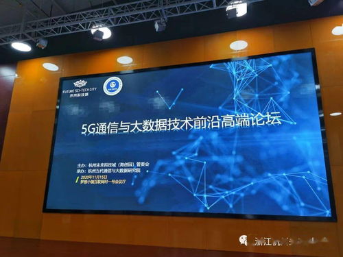 未來科技城迎來5G與大數據技術前沿高端論壇 赫茲科技商業信息云引領行業新風向